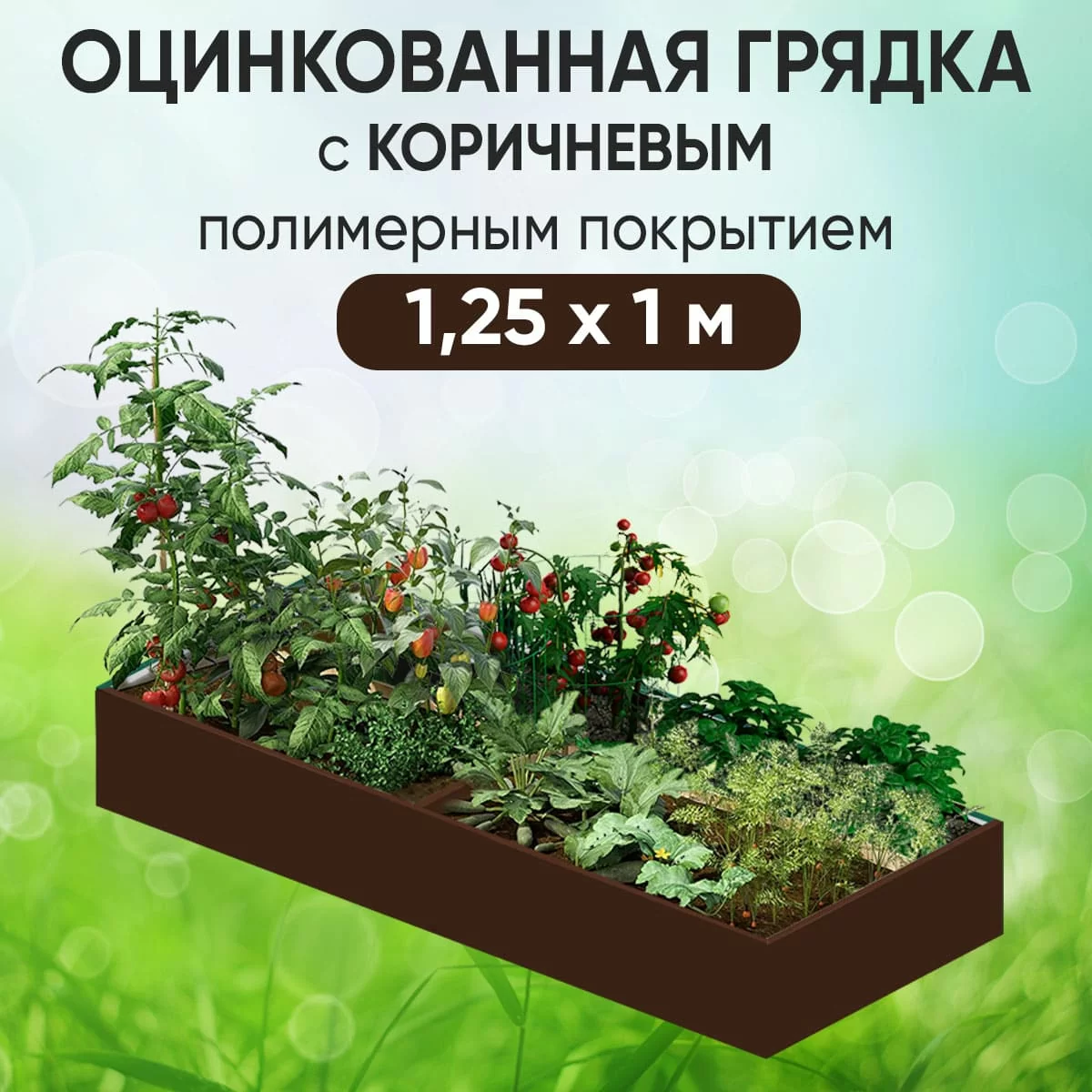 Грядка коричневая (1,25 х 1)