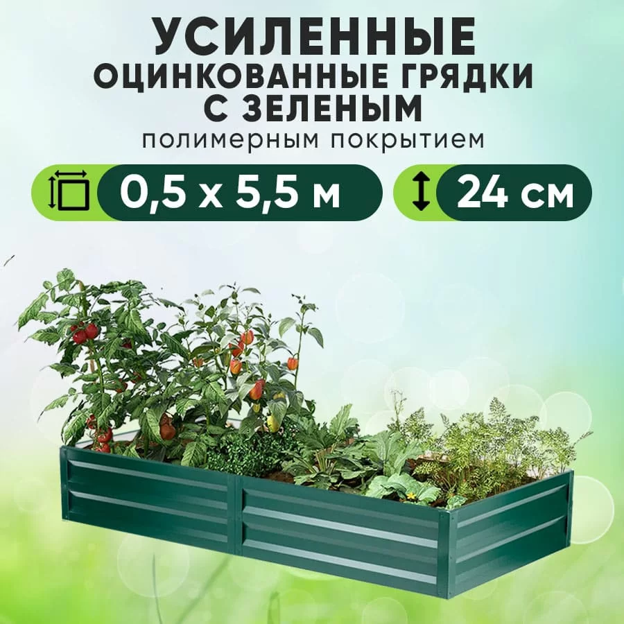 Зеленая усиленная грядка (0,5 х 5,5)
