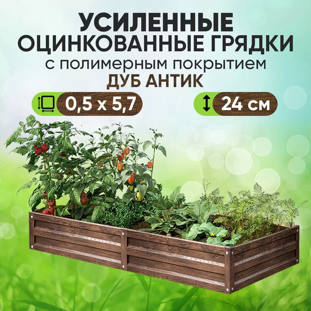 Усиленная грядка Дуб Антик (0,5 х 5,7)