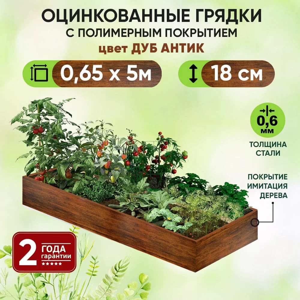 Грядка Дуб Антик (0,65 х 5)