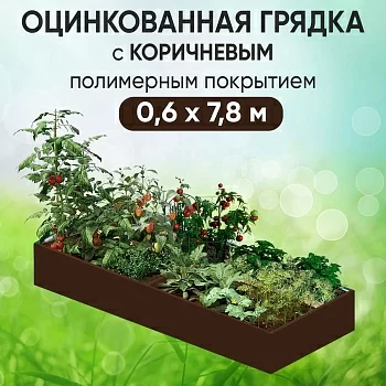 Грядка коричневая (0,6 х 7,8)