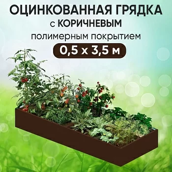 Грядка коричневая (0,5 х 3,5)